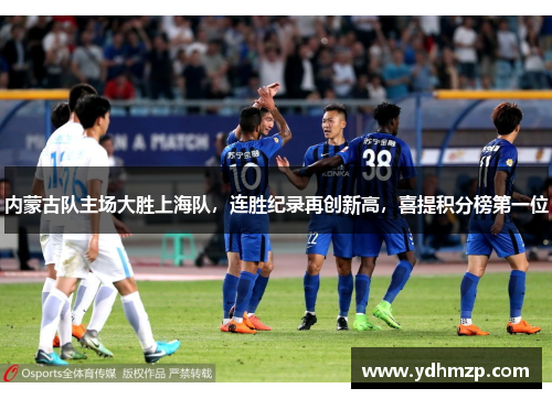 内蒙古队主场大胜上海队，连胜纪录再创新高，喜提积分榜第一位