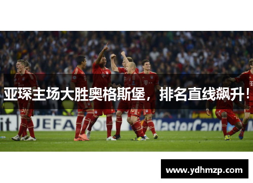 亚琛主场大胜奥格斯堡，排名直线飙升！