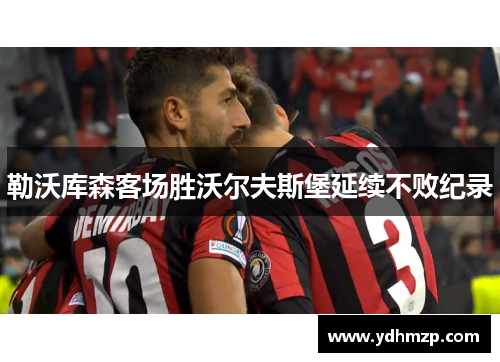勒沃库森客场胜沃尔夫斯堡延续不败纪录