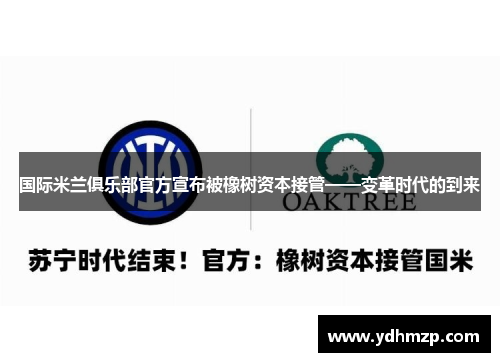 国际米兰俱乐部官方宣布被橡树资本接管——变革时代的到来
