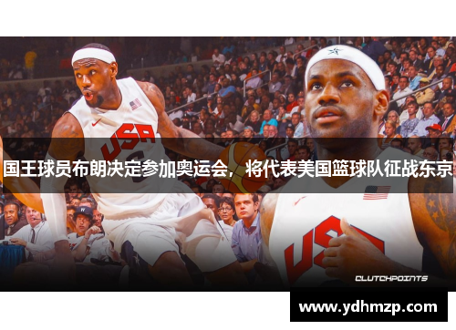 国王球员布朗决定参加奥运会，将代表美国篮球队征战东京
