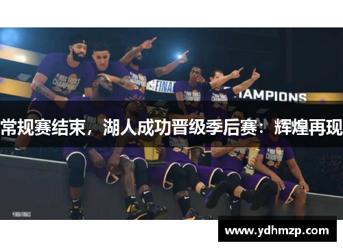 常规赛结束，湖人成功晋级季后赛：辉煌再现