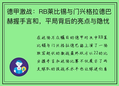 德甲激战：RB莱比锡与门兴格拉德巴赫握手言和，平局背后的亮点与隐忧