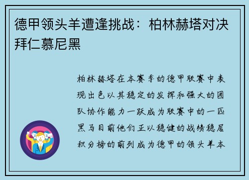 德甲领头羊遭逢挑战：柏林赫塔对决拜仁慕尼黑