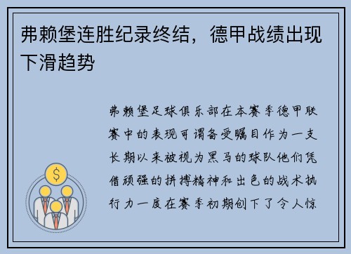 弗赖堡连胜纪录终结，德甲战绩出现下滑趋势