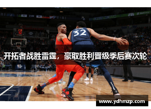开拓者战胜雷霆，豪取胜利晋级季后赛次轮