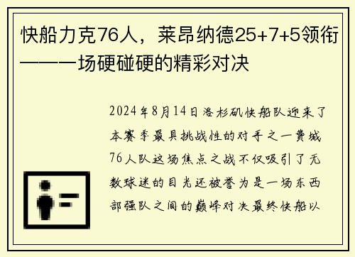 快船力克76人，莱昂纳德25+7+5领衔——一场硬碰硬的精彩对决