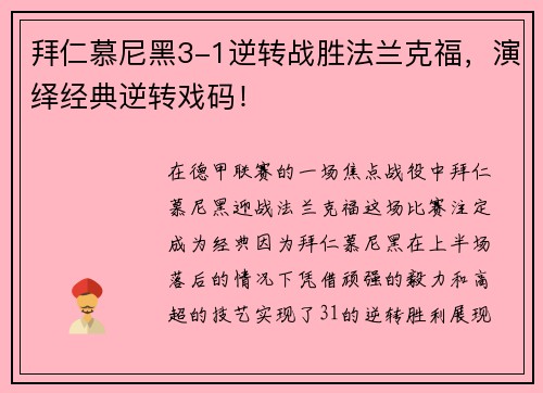 拜仁慕尼黑3-1逆转战胜法兰克福，演绎经典逆转戏码！