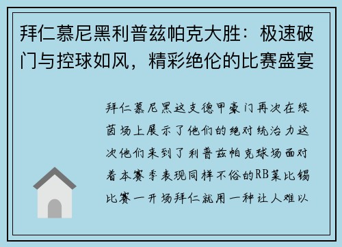 拜仁慕尼黑利普兹帕克大胜：极速破门与控球如风，精彩绝伦的比赛盛宴