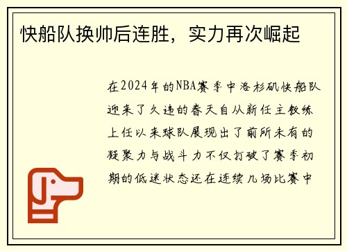 快船队换帅后连胜，实力再次崛起