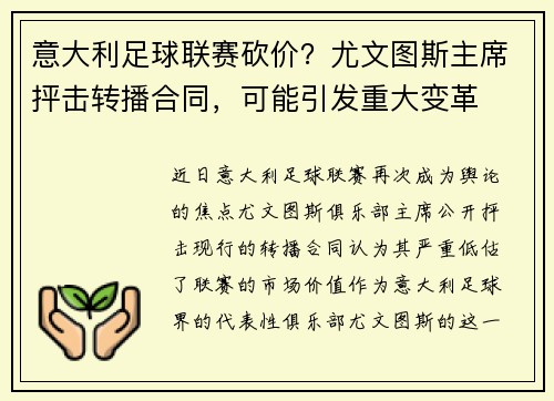 意大利足球联赛砍价？尤文图斯主席抨击转播合同，可能引发重大变革