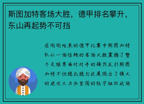 斯图加特客场大胜，德甲排名攀升，东山再起势不可挡