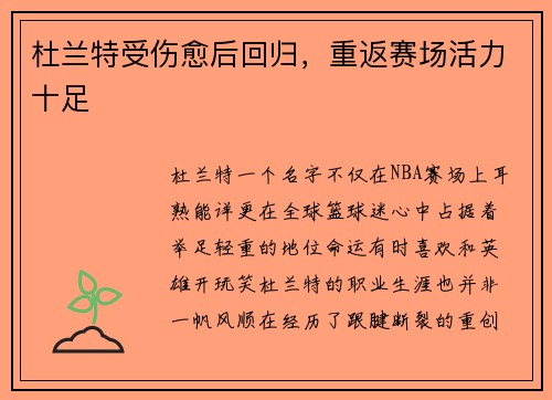 杜兰特受伤愈后回归，重返赛场活力十足