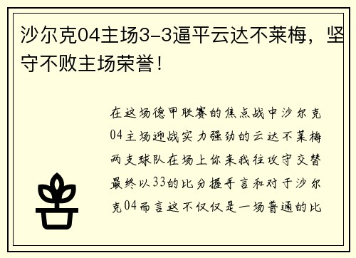 沙尔克04主场3-3逼平云达不莱梅，坚守不败主场荣誉！