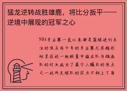 猛龙逆转战胜雄鹿，将比分扳平——逆境中展现的冠军之心