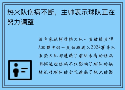 热火队伤病不断，主帅表示球队正在努力调整