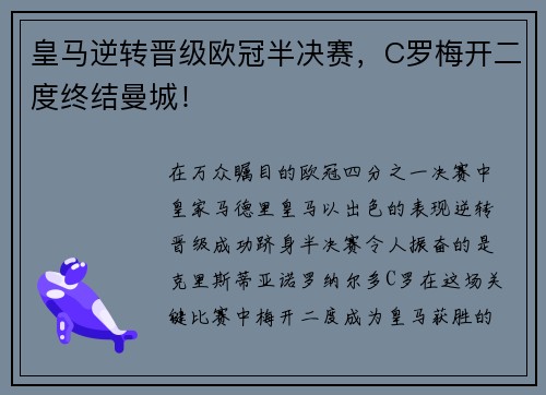 皇马逆转晋级欧冠半决赛，C罗梅开二度终结曼城！