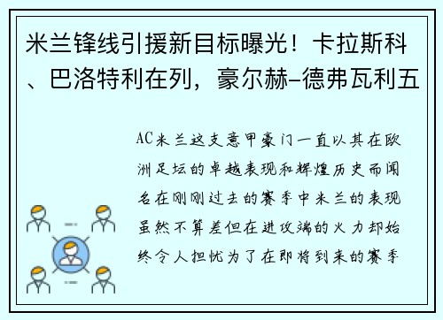 米兰锋线引援新目标曝光！卡拉斯科、巴洛特利在列，豪尔赫-德弗瓦利五家报道