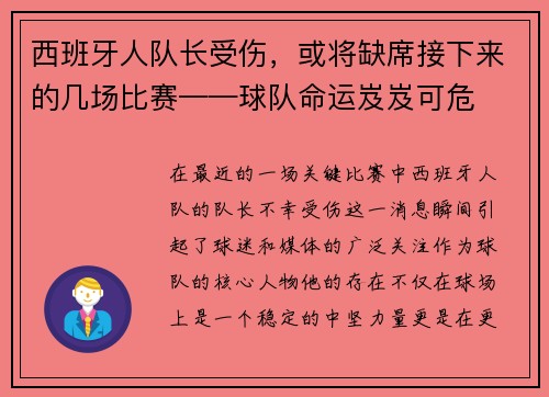 西班牙人队长受伤，或将缺席接下来的几场比赛——球队命运岌岌可危