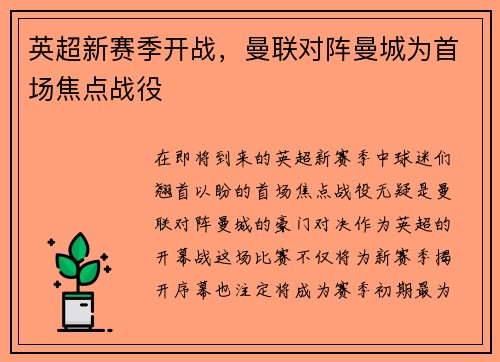 英超新赛季开战，曼联对阵曼城为首场焦点战役