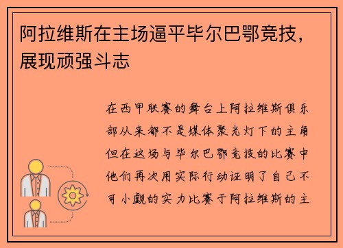 阿拉维斯在主场逼平毕尔巴鄂竞技，展现顽强斗志