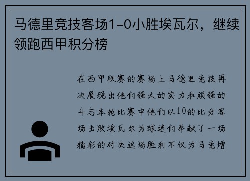 马德里竞技客场1-0小胜埃瓦尔，继续领跑西甲积分榜