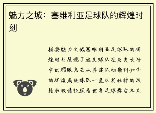 魅力之城：塞维利亚足球队的辉煌时刻