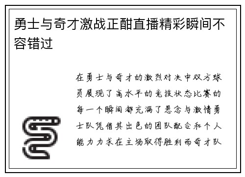 勇士与奇才激战正酣直播精彩瞬间不容错过