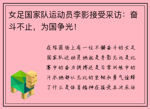 女足国家队运动员李影接受采访：奋斗不止，为国争光！