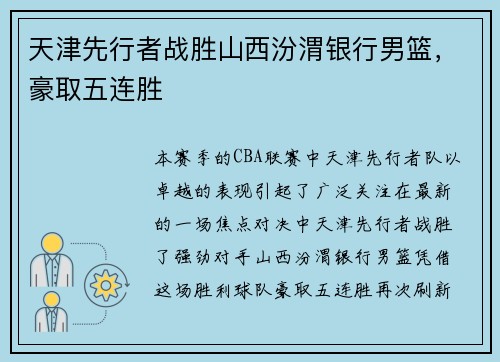 天津先行者战胜山西汾渭银行男篮，豪取五连胜
