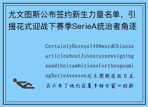 尤文图斯公布签约新生力量名单，引援花式迎战下赛季SerieA统治者角逐