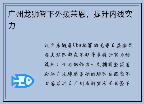 广州龙狮签下外援莱恩，提升内线实力