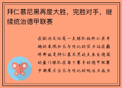 拜仁慕尼黑再度大胜，完胜对手，继续统治德甲联赛