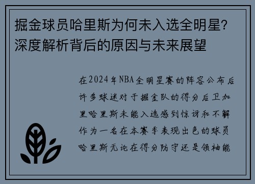 掘金球员哈里斯为何未入选全明星？深度解析背后的原因与未来展望