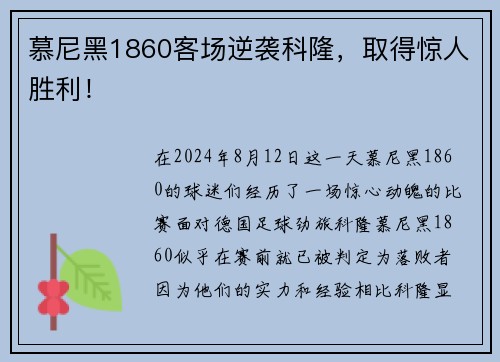 慕尼黑1860客场逆袭科隆，取得惊人胜利！