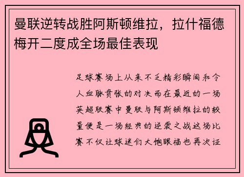 曼联逆转战胜阿斯顿维拉，拉什福德梅开二度成全场最佳表现
