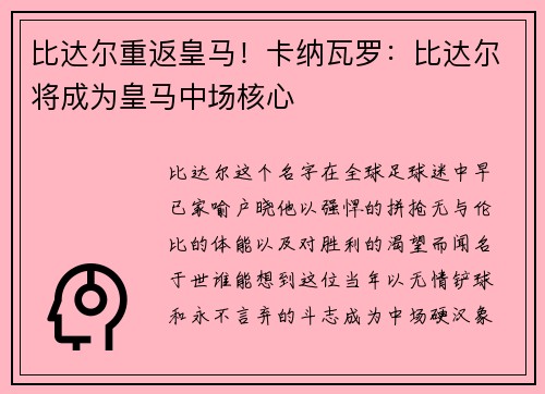 比达尔重返皇马！卡纳瓦罗：比达尔将成为皇马中场核心