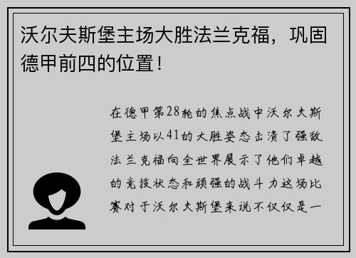 沃尔夫斯堡主场大胜法兰克福，巩固德甲前四的位置！