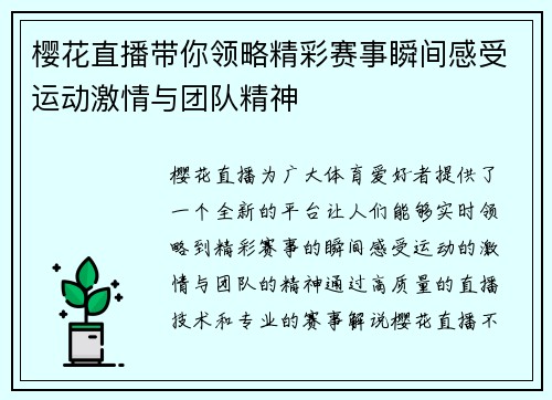 樱花直播带你领略精彩赛事瞬间感受运动激情与团队精神