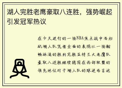 湖人完胜老鹰豪取八连胜，强势崛起引发冠军热议