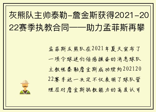 灰熊队主帅泰勒-詹金斯获得2021-2022赛季执教合同——助力孟菲斯再攀高峰