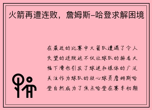 火箭再遭连败，詹姆斯-哈登求解困境
