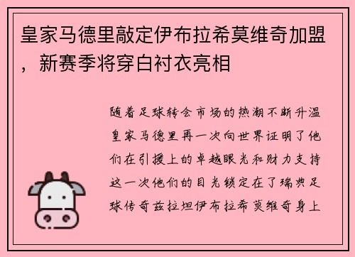 皇家马德里敲定伊布拉希莫维奇加盟，新赛季将穿白衬衣亮相