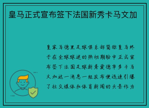 皇马正式宣布签下法国新秀卡马文加