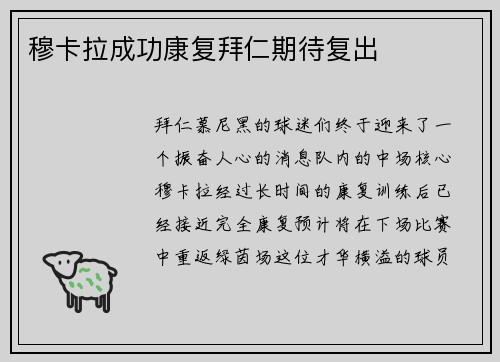 穆卡拉成功康复拜仁期待复出