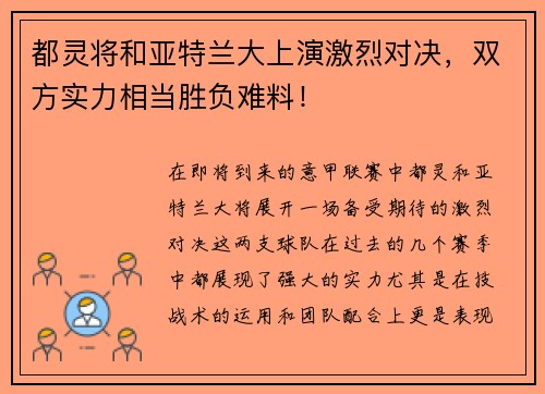 都灵将和亚特兰大上演激烈对决，双方实力相当胜负难料！