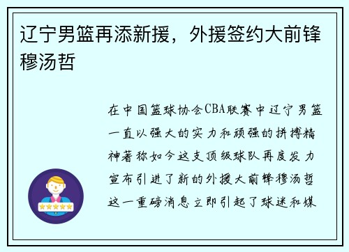 辽宁男篮再添新援，外援签约大前锋穆汤哲