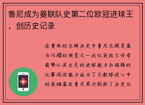 鲁尼成为曼联队史第二位欧冠进球王，创历史记录