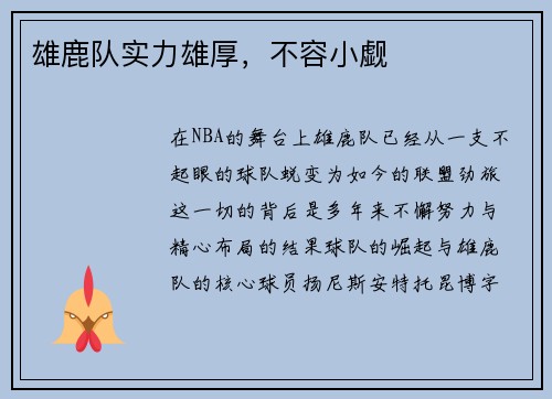 雄鹿队实力雄厚，不容小觑