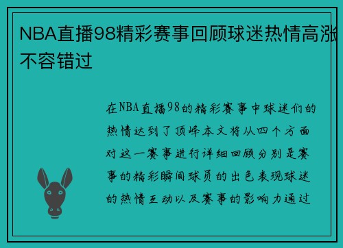 NBA直播98精彩赛事回顾球迷热情高涨不容错过